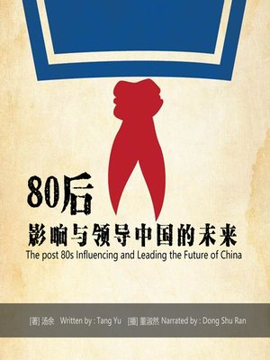 cover image of 80后影响与领导中国的未来